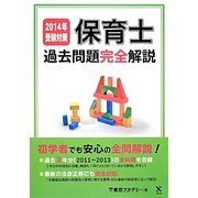 保育士過去問題完全解説〈2014年受験対策〉 [単行本]