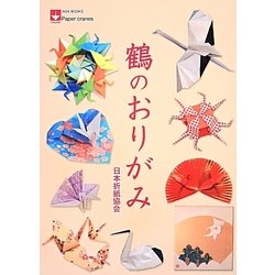 鶴のおりがみ―Paper cranes(NOA BOOKS) [単行本]