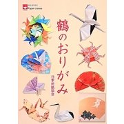 鶴のおりがみ―Paper cranes(NOA BOOKS) [単行本]
