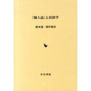 野本寛一著作集 3 [全集叢書]