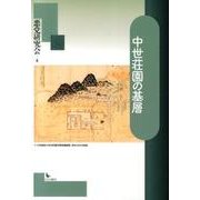 中世荘園の基層 [単行本]