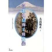富士山信仰と修験道 [単行本]