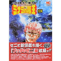 ミナミの帝王 124（ニチブンコミックス） [コミック]