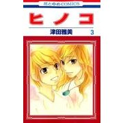 ヒノコ 3（花とゆめCOMICS） [コミック]