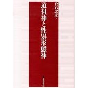 道祖神と性器形態神 [単行本]