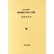 岡山藩の寺社と史料 [全集叢書]
