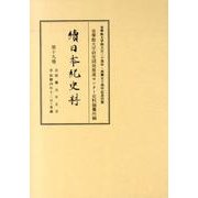 續日本紀史料 第19卷 [全集叢書]
