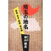 埼玉の地名―新座・志木・朝霞・和光編 [単行本]