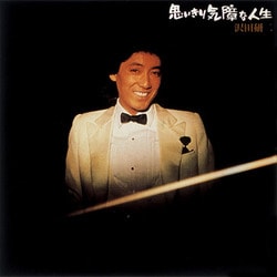 沢田研二／思いきり気障な人生
