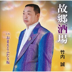 竹内誠／故郷酒場 C/W おまえとふたり坂