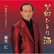 望郷ひとり酒 c/w昭和というふるさと