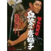 昭和残侠伝 血染の唐獅子