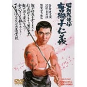 昭和残侠伝 唐獅子仁義