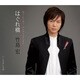 竹島宏／はぐれ橋/くちなしの雨