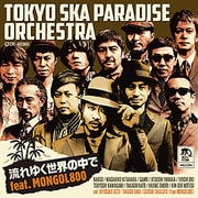 流れゆく世界の中で feat.MONGOL800