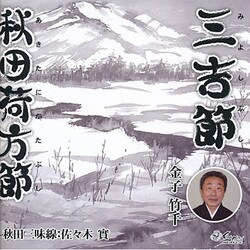 金子竹千／三吉節/秋田荷方節