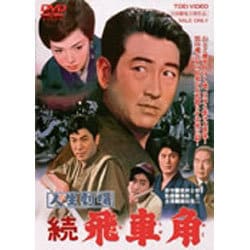 人生劇場 続 飛車角 [DVD]