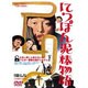 にっぽん泥棒物語 [DVD]