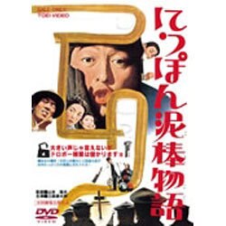 にっぽん泥棒物語 [DVD]