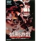 処刑遊戯 [DVD]