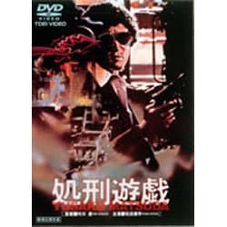 ヨドバシ.com - 処刑遊戯 [DVD] 通販【全品無料配達】