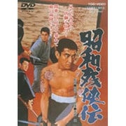 昭和残侠伝