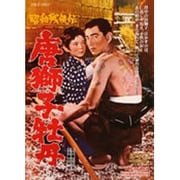 昭和残侠伝 唐獅子牡丹