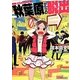秋葉原からの脱出―脱出ライトノベル(スマッシュ文庫) [文庫]