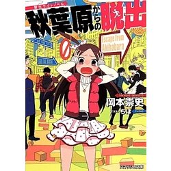 秋葉原からの脱出―脱出ライトノベル(スマッシュ文庫) [文庫]