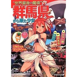 "世界最後の魔境"群馬県から来た少女(スマッシュ文庫) [文庫]