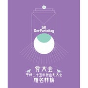 党大会 平成二十五年神山町大会