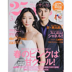 25ans (ヴァンサンカン) 2014年 03月号 [雑誌]