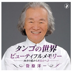 菅原洋一／タンゴの世界 ビューティフルメモリー