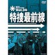 特捜最前線 BEST SELECTION Vol.35 [DVD]