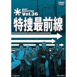 特捜最前線 BEST SELECTION Vol.35 [DVD]