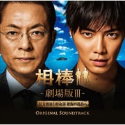 相棒-劇場版Ⅲ- オリジナル・サウンドトラック