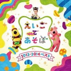 NHK えいごであそぼ 2013～2014ベスト