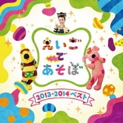 NHK えいごであそぼ 2013～2014ベスト