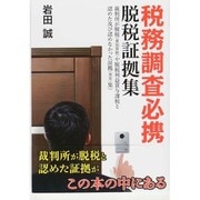 税務調査必携脱税証拠集―裁判所が脱税(重加算税)や脱税利益賞与課税と認めた及び認めなかった証拠(事実)集 [単行本]