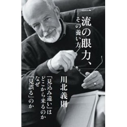 一流の眼力、その養い方 [単行本]
