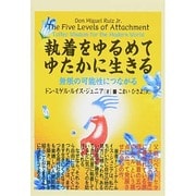 執着をゆるめてゆたかに生きる―無限の可能性につながる [単行本]