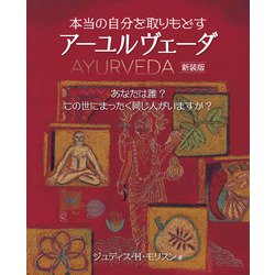 ヨドバシ.com - 本当の自分を取りもどす アーユルヴェーダ 新装版