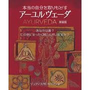 本当の自分を取りもどす アーユルヴェーダ 新装版 [単行本]