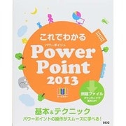 これでわかるPowerPoint 2013 [単行本]
