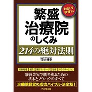 繁盛治療院のしくみ214の絶対法則 [単行本]