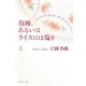 抱擁、あるいはライスには塩を〈上〉(集英社文庫) [文庫]