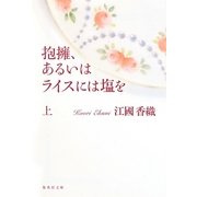 抱擁、あるいはライスには塩を〈上〉(集英社文庫) [文庫]