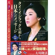 守護霊インタビュー タイ・インラック首相から日本へのメッセージ [単行本]