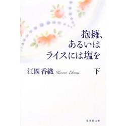 抱擁、あるいはライスには塩を〈下〉(集英社文庫) [文庫]