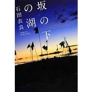 坂の下の湖(集英社文庫) [文庫]